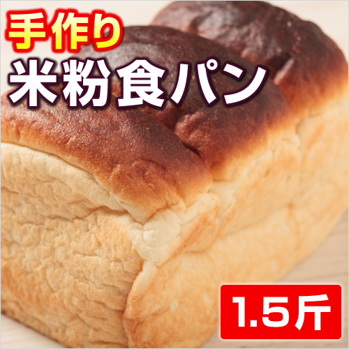 【手作りパン工房ゴン】米粉食パン1.5斤
