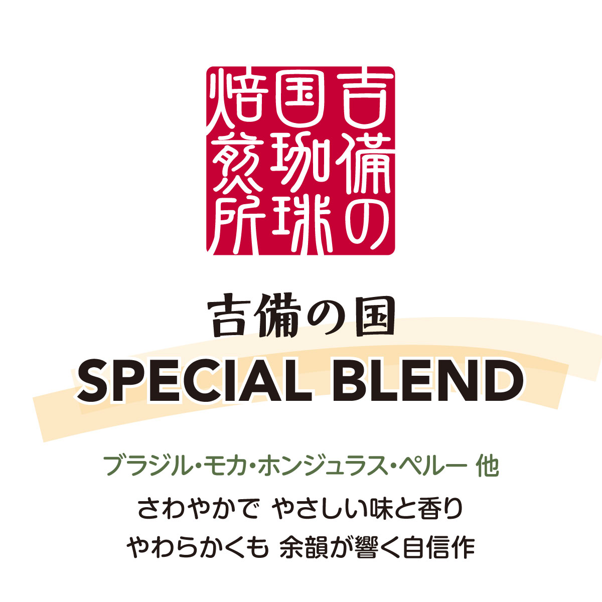 吉備の国スペシャルブレンド