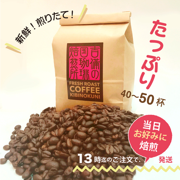 楽天市場 煎りたて マンデリンg1 500g 生豆量 焙煎後約430g 13時までの注文で 当日 焙煎 発送 コーヒー豆 深煎り お好みに 注文ごとに オーダー焙煎 新鮮 おいしい 珈琲 自家焙煎 吉備の国珈琲焙煎所