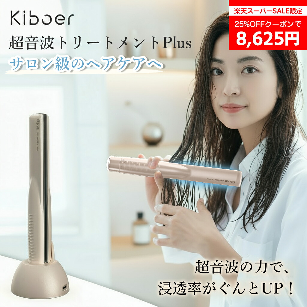 【8,625円でGET!★】【手ペンキ塗りの約6倍にじみ出る】超音波トリートメントアイロン 超音波鉄 髪の毛世話をする 髪世話をする 養護ホーム世話をする 髪の毛鉄 ヘアトリートメントアイロン コードレス トリートメントアイロン 手当てにじみ出る器 にじみ出る率UP パサつき世話をする Kiboer 差し上げ物
