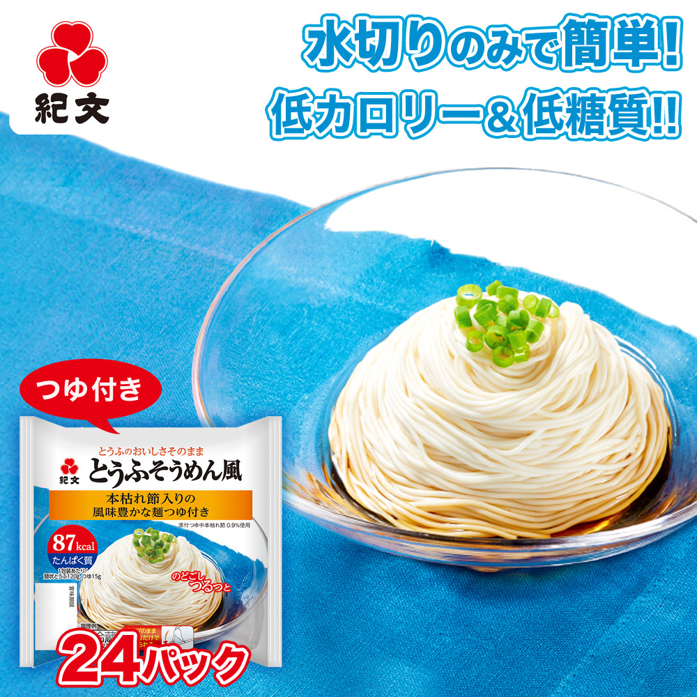 紀文公式 とうふそうめん風 3ケース(24パック) つゆ付き 送料無料　　豆腐 麺 豆腐 そうめん つゆ 素麺 とうふ 麺 糖質制限 低 カロリー ロカボ 低糖質 麺 糖質オフ 2025 置き換え ダイエット 食品 ヘルシー 健康 食べ物 おつまみ 冷奴 プレゼント ギフト
