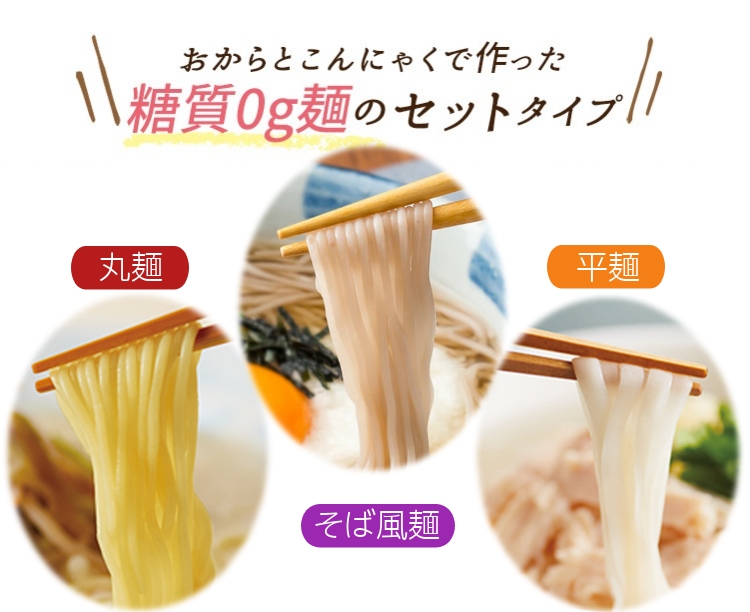 紀文公式 糖質0g麺 【平麺・丸麺セット】16パック (各8パック入)【糖質0麺 糖質ゼロ 麺 低糖質 糖質制限 糖質オフ 糖質カット 低カロリー  ロカボ 置き換え ダイエット 食品 こんにゃく 麺 ラーメン パスタ うどん おからパウダー 保存料不使用 ダイエット 糖質 健康食品】