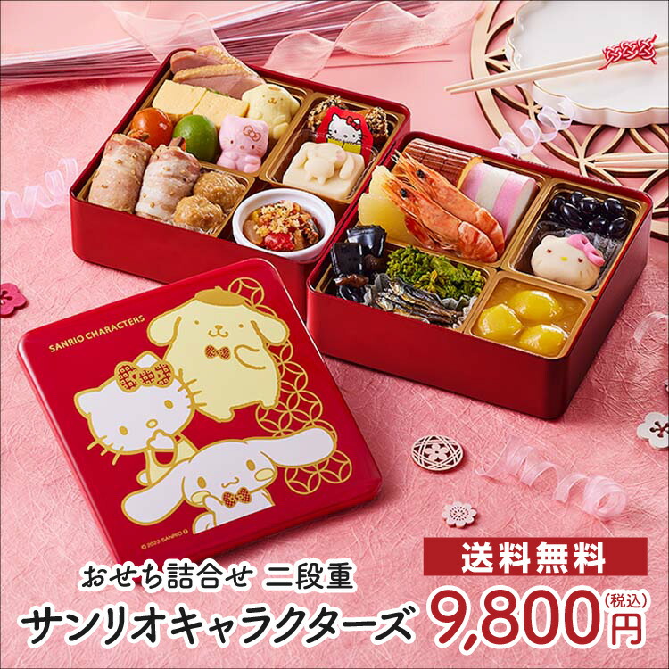早割 おせち料理 紀文 サンリオ キャラクター おせち詰合せ 二段重 保冷バッグ付 送料無料 冷蔵 おせち 早割 お節 御節 和風 洋風 和洋 子供 子ども 孫 3人前 4人前 キティちゃん ハローキティ hello kitty 早割 おせち料理 紀文 サンリオ キャラクター おせち詰合せ 二段重 保冷バッグ付 送料無料 冷蔵 おせち 早割 お節 御節 和風 洋風 和洋 子供 子ども 孫 3人前 4人前 キティちゃん ハローキティ hello kitty