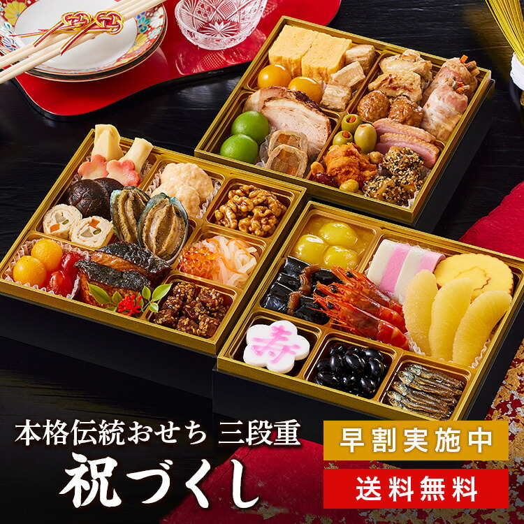 ＼超早割／ おせち料理 紀文 冷凍おせち 三段重 祝づくし 送料無料 冷凍 おせち 早割 予約 お節 御節 3段 4人前 5人前 四人前 五人前 4~5人前 和風 洋風 和洋風 令和 お節料理 お重箱 お重 重箱