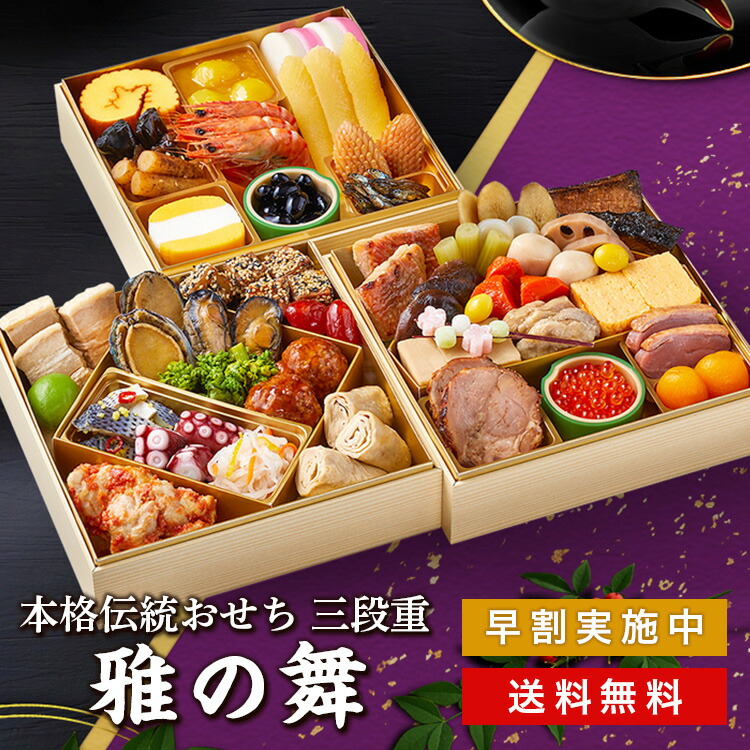 ＼超早割／ おせち料理 紀文 生詰めおせち 雅の舞 三段重 送料無料 冷蔵 おせち 早割 予約 3段重 お重箱 4人前 5人前 4～5人前 お節料理 お節 御節 生おせち 和風 海鮮