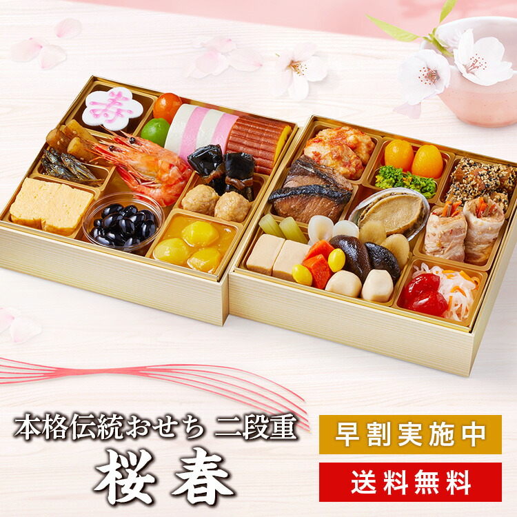 \超早割/ おせち料理 紀文 冷蔵おせち 二段重 桜春 保冷バッグ付 送料無料 冷蔵 おせち 早割 予約 お節 御節 和風 肉 海鮮 お重箱 2段 3人前 4人前 3~4人前 生おせち