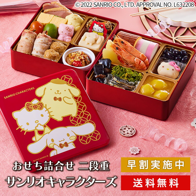 ＼超早割／ おせち料理 紀文 サンリオ キャラクター おせち詰合せ 二段重 送料無料 冷蔵 おせち 早割 お節 御節 和風 洋風 和洋 子供 子ども 孫 3人前 4人前 キティちゃん ハローキティ hello kitty 生おせち