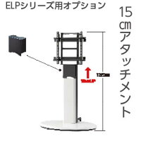 【ELP11専用追加オプションパーツ】ディスプレイアタッチメント【15cmup!】｜ケイアイシーオンライン