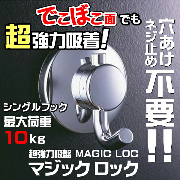 超強力吸盤 マジックロック シングルフック 最大荷重10kg MAGIC LOC