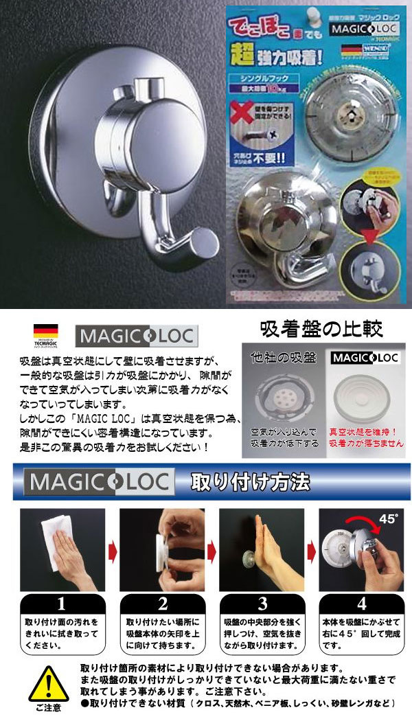 超強力吸盤 マジックロック シングルフック 最大荷重10kg MAGIC LOC