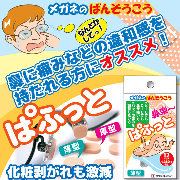 楽天市場 メガネのばんそうこう ぱふっと 12ペア入り 薄型 厚型 日本製 鼻あて用 Kichi Kiche