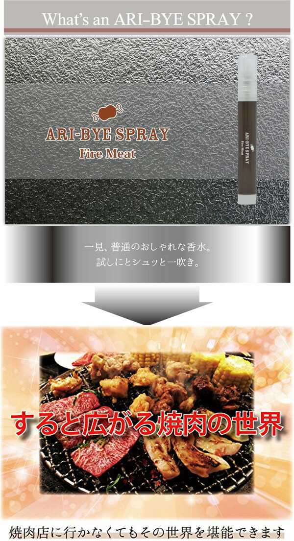 楽天市場 メール便送料無料 Ari Bye スプレー Fire Meat 焼肉の匂い 9ml おもしろグッズ 飲み会 罰ゲーム 浮気のアリバイ工作に使ってはいけない香水 Kichi Kiche