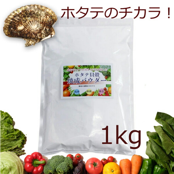 【楽天市場】青森産 ホタテ貝殻焼成パウダー 1kg 1000g ほたて 帆立 パウダー 野菜洗い・お掃除用 洗浄 除菌 野菜 果物 洗剤 洗浄 ...