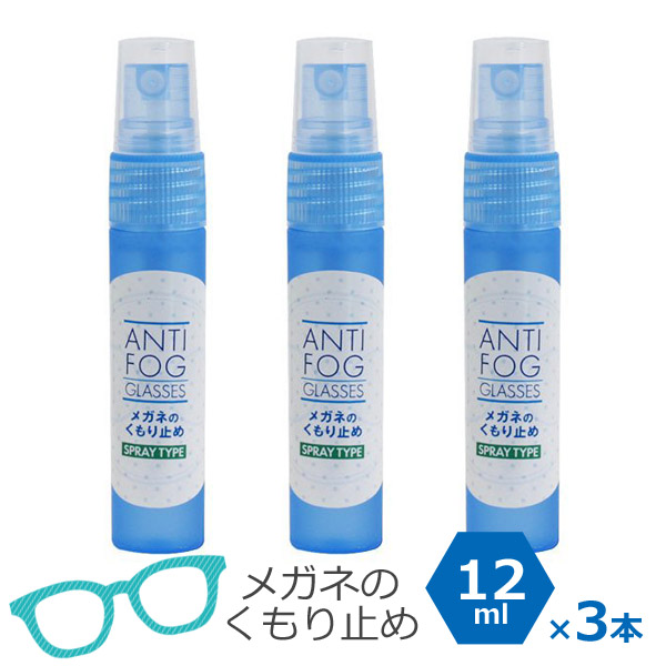 メガネ 曇り止め スプレー 12ml 3本セット メガネのくもり止め 優先配送