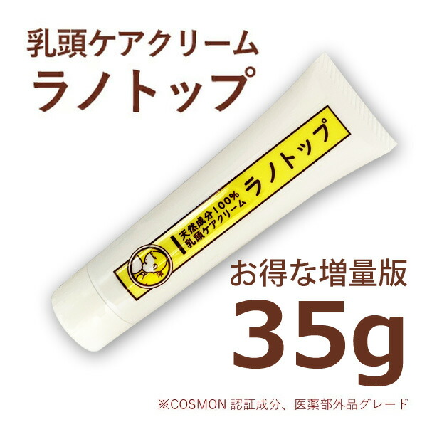 推奨 ラノリン 乳頭保護クリーム 乳頭ケアクリーム ラノトップ 35g 増量版 乳頭保護 無添加 無香料  whitesforracialequity.org