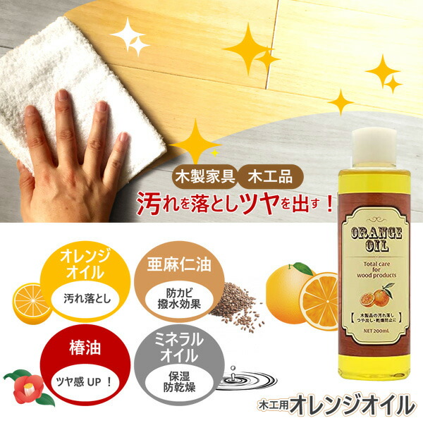 SALE／82%OFF】 国産 木工用 オレンジオイル 200ml 木製品のトータルメンテナンスに 家具などの汚れ落とし つや出し 乾燥防止に  qdtek.vn