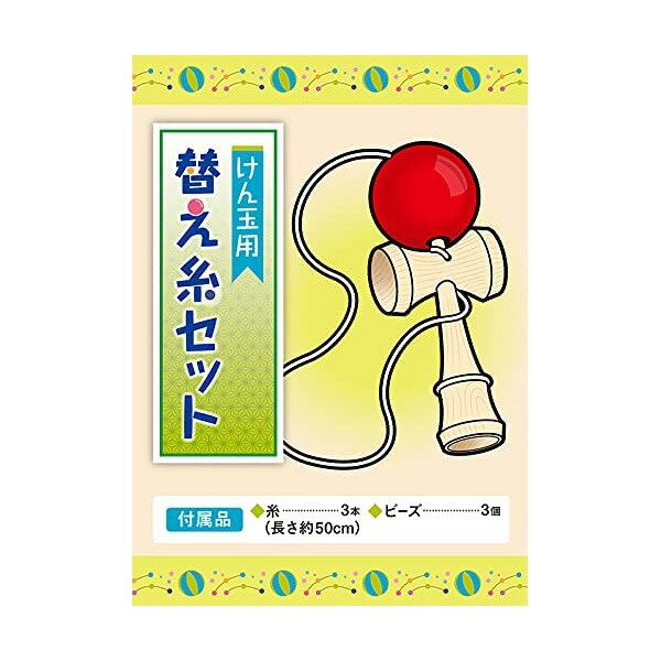 楽天市場】けん玉 替え糸キット 糸3本(約50cm) ビーズ3個 説明書