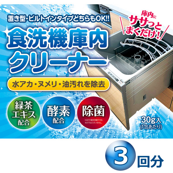 食洗機 庫内クリーナー 3包 粉末タイプ 食洗器 簡単洗浄 緑茶エキス 酵素配合 [宅送]