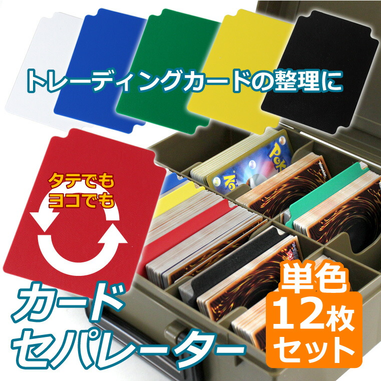 楽天市場】カードセパレーター 単色12Pセット 同色セット