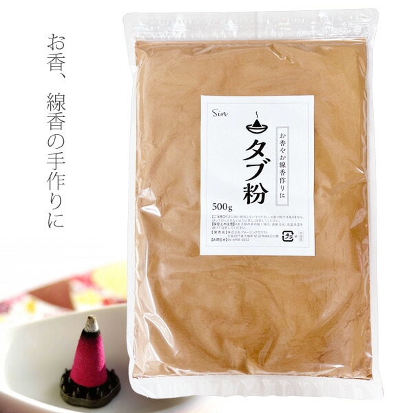 【手作りお香のスターターセット】タブ粉1kg + 支那粉 2袋 乳鉢セット 楽天市場】お香 原料 厳選 タブ粉 900g お線香 材料 : アクアステラ
