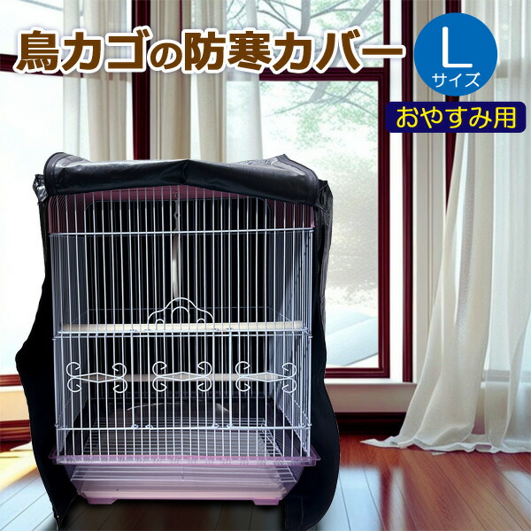 楽天市場】鳥カゴの防寒カバー 黒 Sサイズ 遮光 ジッパー付き 楽天市場】鳥カゴの防寒カバー 黒 Sサイズ 遮光 ジッパー付き