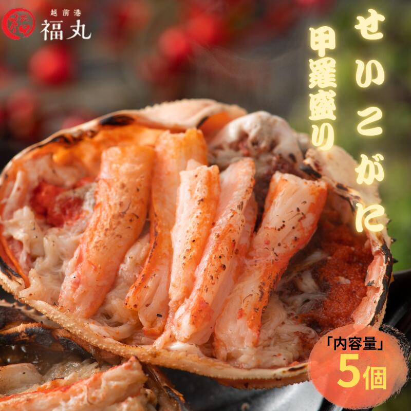 せいこがに 甲羅盛り × 5パック 福井の網元漁師「福丸」が厳選！【手が汚れない】【ずわいがに 雌】【せいこ蟹 セイコガニ カニ むき身 グルメ】