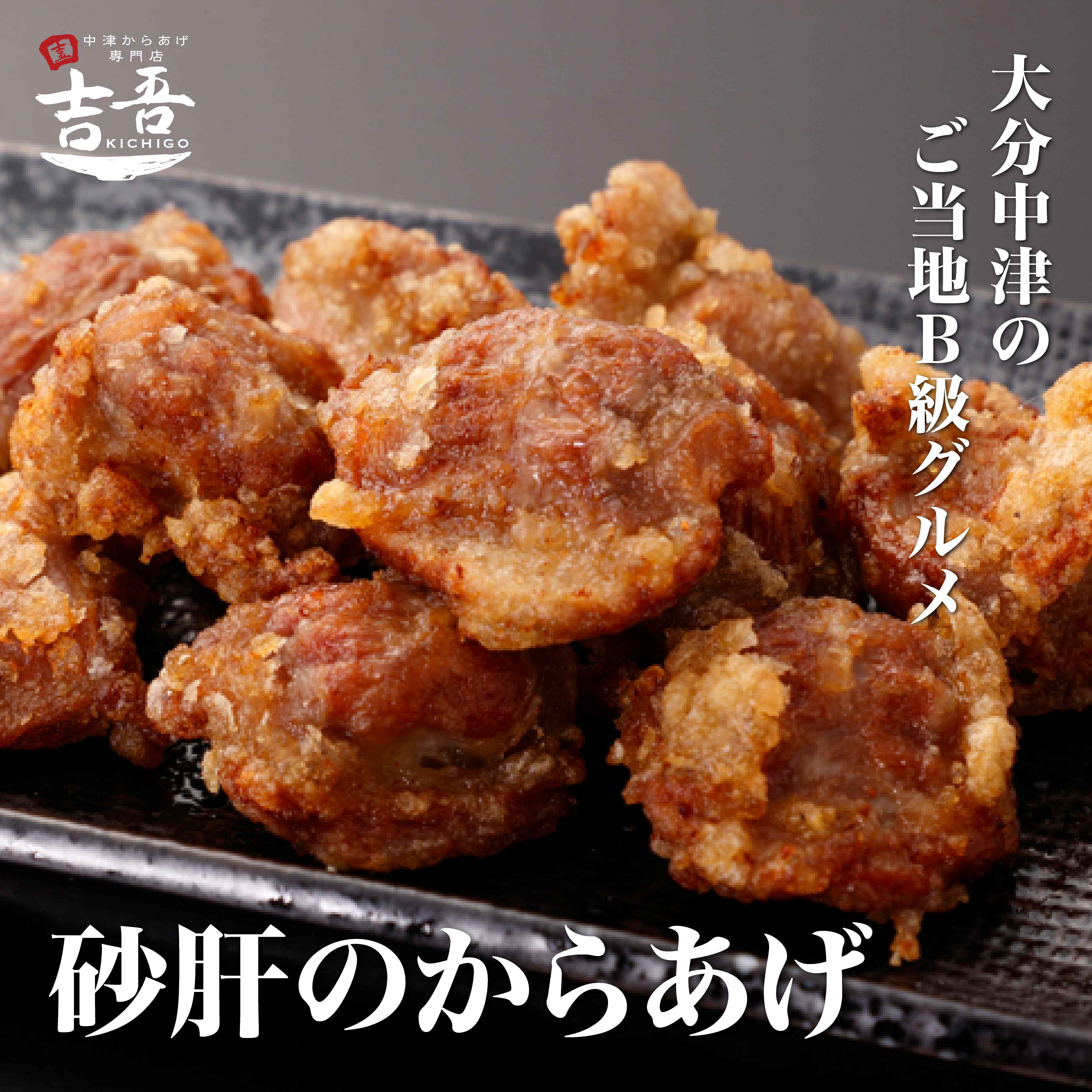 【楽天市場】元祖からあげにんにく入り(醤油・もも肉）5個・砂肝150g 約400g/からあげ 中津 簡単 調理済み 総菜 吉吾 国産 冷凍 ...