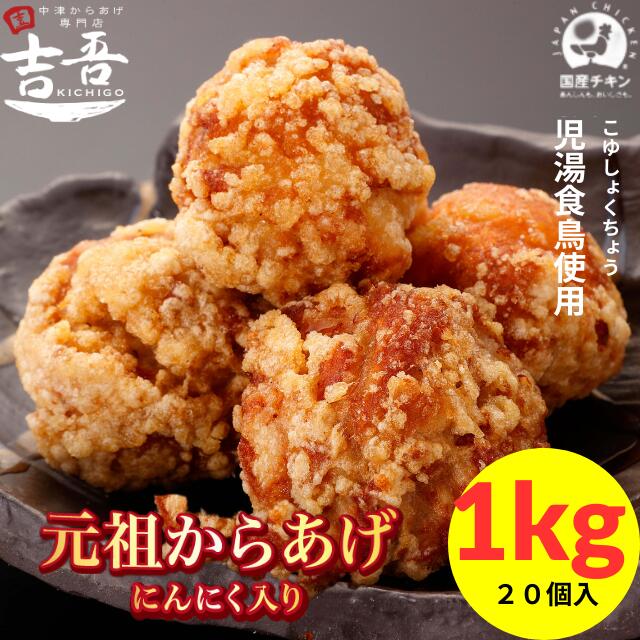 ＼20%ポイントバック／【5/21～23限定！スーパーDEAL開催】元祖 からあげ にんにく × 4パック 約 １ｋｇ 唐揚げ 冷凍 国産 レンジ 業務用 ギフト