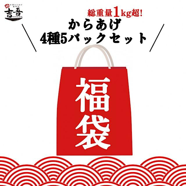 ＼5/25限定！30%OFFクーポン＋ポイント5倍／【お買い物マラソン開催】福袋 もも肉2種 むね肉2種 からあげ 元祖にんにく10個 塩からあげ7個 柚子塩7個 こく旨醤油7個 唐揚げ 業務用 冷凍 レンジ 国産 ギフト にんにく ヘルシー 大分 中津 唐揚げ ヘルシー