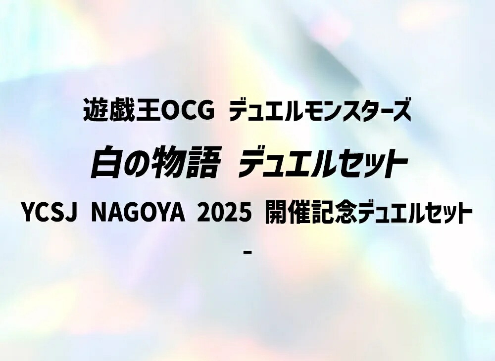 【割引クーポンあり】Trading cards 遊戯王OCG デュエルモンスターズ 白の物語 デュエルセット Trading cards 遊戯王OCG デュエルモンスターズ 白の物語 デュエルセット 649512 ホビー コレクション トレーディングカード 21SN-649512