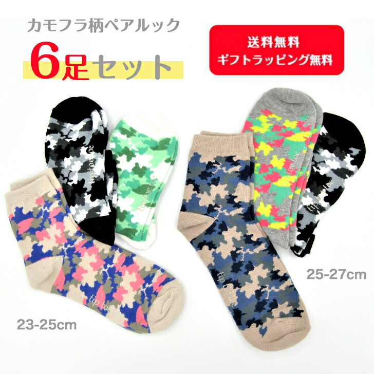 マラソン Off お得な6足セット ユニセックス ペアルック おそろい カップルソックス リンクコーデ 迷彩ソックス アーミーソックス メンズ靴下 韓国靴下 カモフラージュ柄 トレンド 柄靴下 トレンド靴下 迷彩柄 かわいい靴下 定番ソックス 全国宅配無料 韓流ファッション