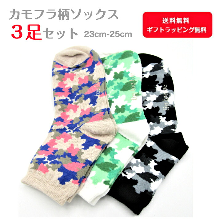 楽天市場】【送料無料】カモフラ柄ソックス 3足セット 23cm-25cm 迷彩