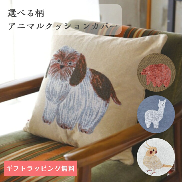 660円 受注生産品 松尾ミユキ クッションカバー クッション 動物 アニマル 犬 オカメインコ クマ アルパカ 北欧 ゴブラン織 アニマル クッションカバー ナチュラル おしゃれ インテリア 雑貨 660円 受注生産品 松尾ミユキ クッションカバー クッション 動物 アニマル 犬 オカメインコ クマ アルパカ 北欧 ゴブラン織 アニマル クッションカバー ナチュラル おしゃれ インテリア 雑貨