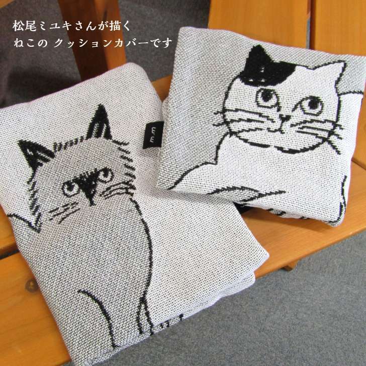 スノーブルー 新品 松尾ミユキ クッションカバー 45×45cm Beige Cat 猫