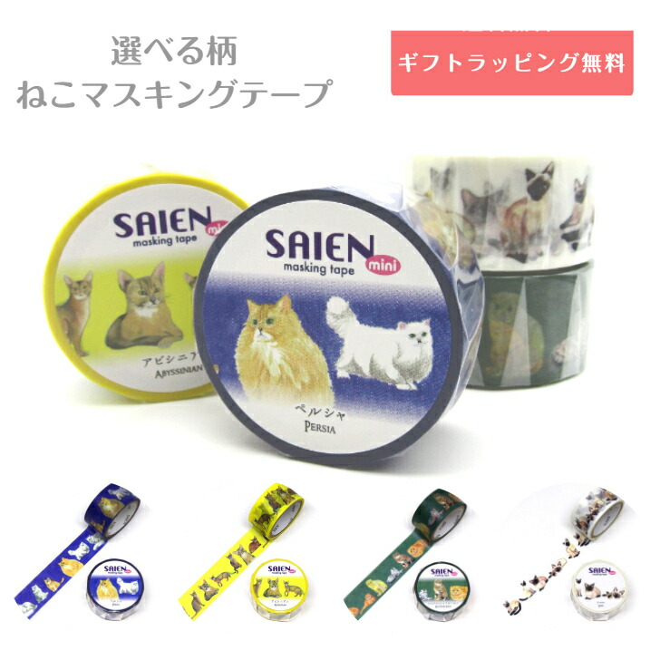 楽天市場】【マスキングテープ（SAIEN）】ネコ柄 マスキングテープ 猫種 文房具 ステーショナリー 猫雑貨 猫グッズ ネコ雑貨 ねこ柄 キャット  ねこグッズ ねこ文房具 文房具大好き 手帳装飾 手紙 細いマスキングテープ おしゃれ雑貨 デコ ギフト プレゼント ねこ好き ...