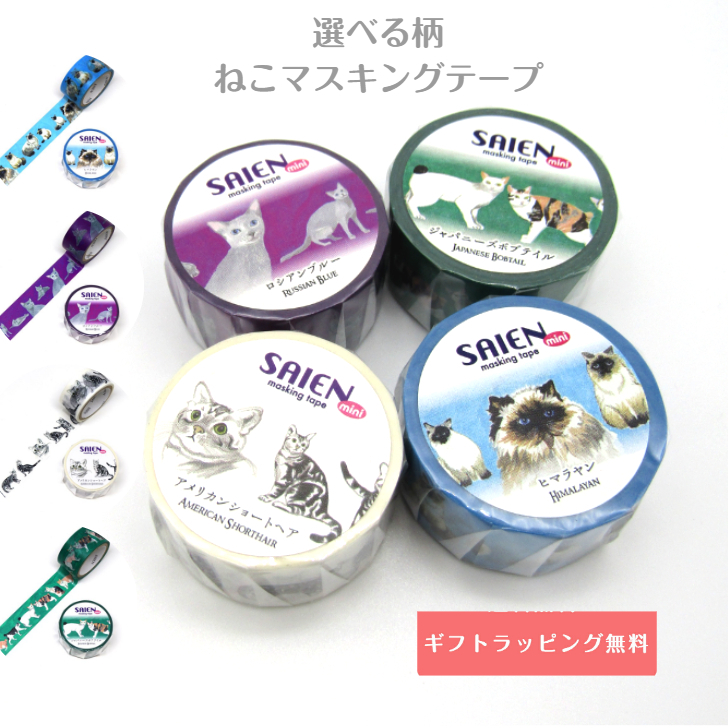 高速配送 マスキングテープ Saien ネコ柄 猫種 文房具 ステーショナリー 猫雑貨 猫グッズ ネコ雑貨 ねこ柄 キャット ねこグッズ ねこ文房具 文房具大好き 手帳装飾 手紙 細いマスキングテープ おしゃれ雑貨 デコ ギフト プレゼント ねこ好き Toyama Nozai Co Jp