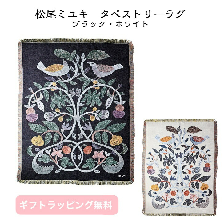 楽天市場】松尾ミユキ タペストリーラグ ラグ ブランケット ソファー
