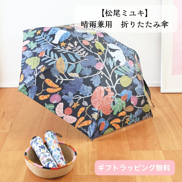 楽天市場】松尾ミユキ 折りたたみ傘【折り畳み傘 晴雨兼用 軽量
