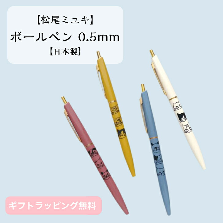 楽天市場】【松尾ミユキ】ボールペン cat 0.5mm 油性 黒 日本製 猫