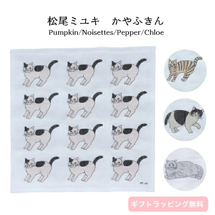 【松尾ミユキ】かやふきん ハンカチ かや織り 日本製 台拭き テーブル 食器拭き 布巾 蚊帳ふきん 蚊帳生地 7枚重ね 日常使い コットン レーヨン 綿 猫 ねこ ネコ Matsuo Miyuki 吸水 速乾 猫雑貨 ナチュラル かわいい おしゃれ 北欧風 ギフト プレゼント 贈り物画像