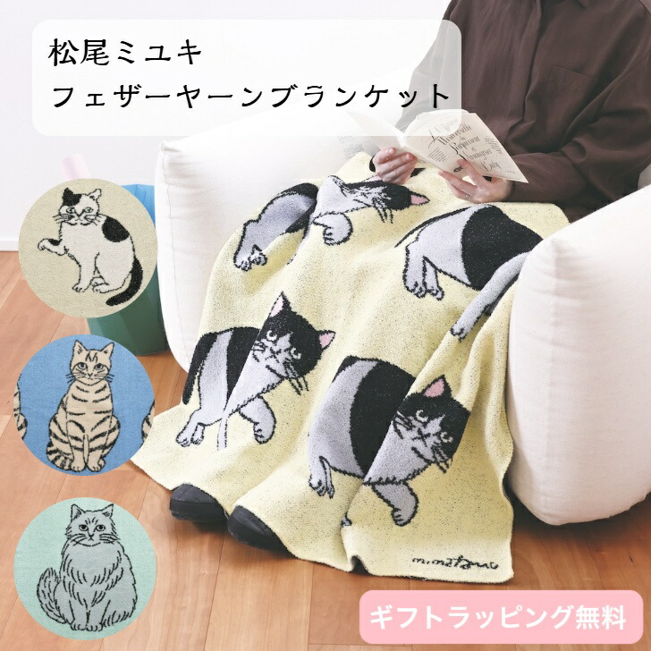 楽天市場】松尾ミユキ フェザーヤーン ブランケット【猫グッズ ねこ