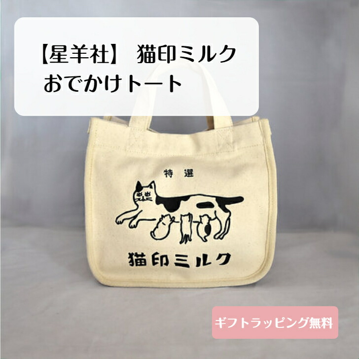 ネコ印マークオリジナルショルダーバッグ 猫印ミルク がま口ショルダー【送料無料対象外】 | seiyosha