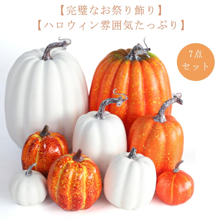 楽天市場】12点セット!ハロウィン かぼちゃ 置物 飾り カボチャ 