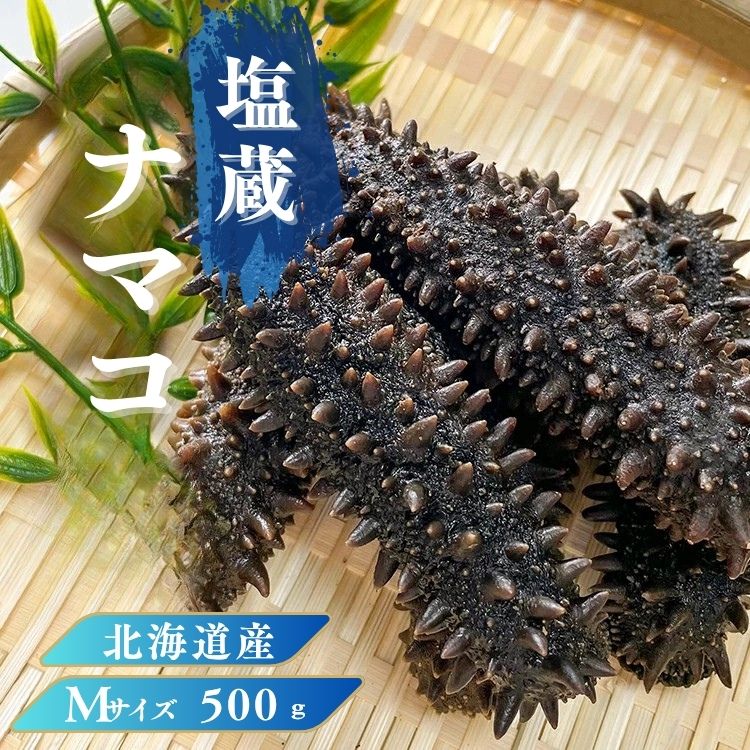 楽天市場】北海道産 塩蔵ナマコ【特A品】Mサイズ 1000g 塩蔵
