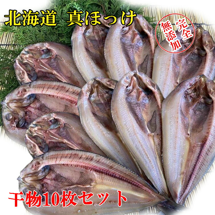 北海道真ほっけ 送料無料 一夜干し 魚 干物 乾物 大サイズ10枚 合計2 0kg前後 ホッケ ギフト 母の日 父の日 贈り物 日本 国産 お歳暮 お中元 61 以上節約