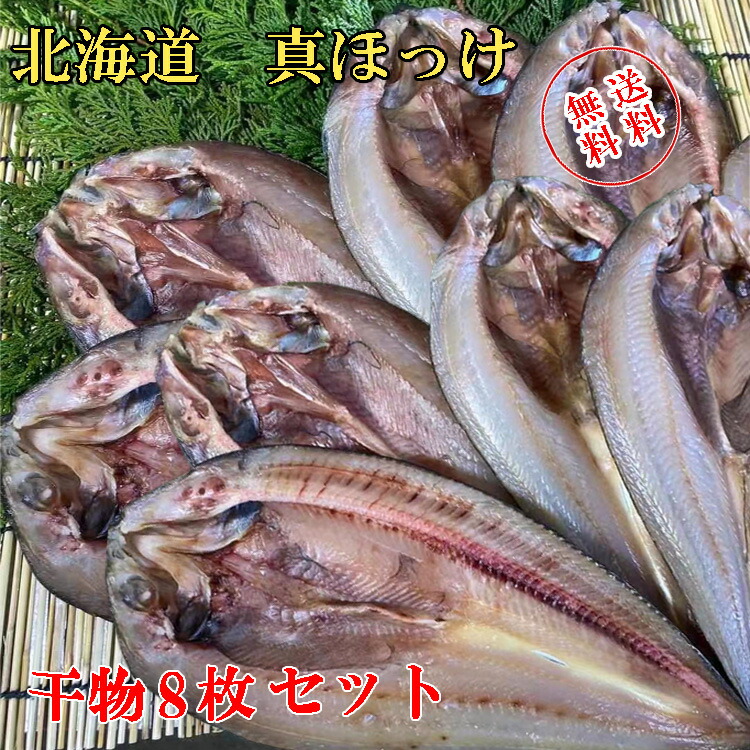 市場 北海道真ほっけ 合計2kg前後 干物 魚 一夜干し 大サイズ8枚 送料無料 乾物