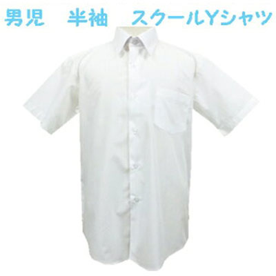 【パッケージの変更】　男児　形態安定　半袖　子供、子供服、キッズ、男の子、女の子、ジュニア　スクールＹシャツ　150ｃｍ、160ｃｍ、165ｃｍ、170ｃｍ、175ｃｍ、180ｃｍ通学、フォーマル、入学、新学期、学校、　【RCP】