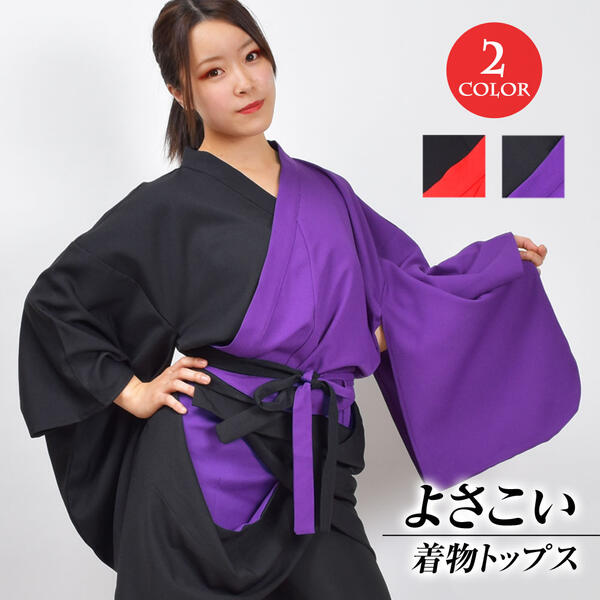 【即納】よさこい着物トップス/ツートン/ハーフカラー/衣装/ソーラン節/踊り/祭/舞台/はっぴ/きもの/上着/羽織/ちりめん風/ジャパンスタイル/ダンス/コスプレ/制服/無地/伸縮性なし/黒/赤/AB81310 レディース メンズ ジュニア 長袖/身頃/厚手 ブラック×レッド