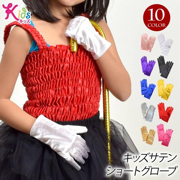 楽天市場】【即納】ダンス衣装 子供サテングローブ