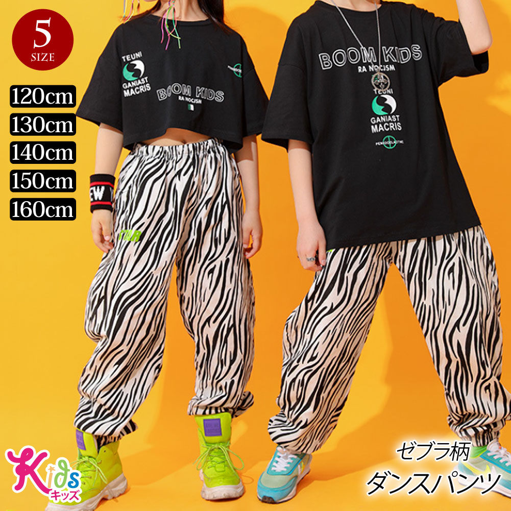 楽天市場】【即納】キッズ ダンス衣装 ゼブラ柄 ダンスパンツ ロング